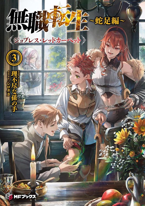 Mushoku Tensei: Redundant Reincarnation (Light Novel)- Musho ... - cover