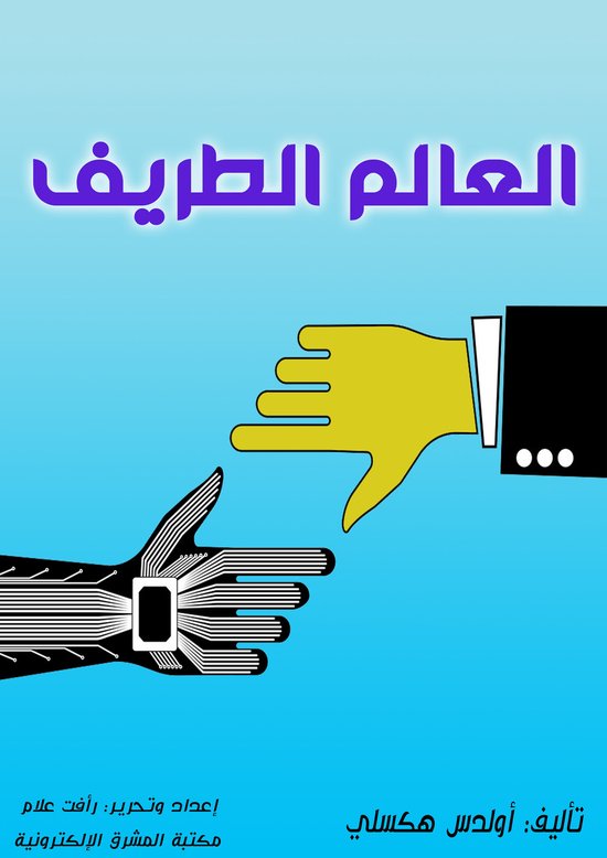 العالم الطريف - cover