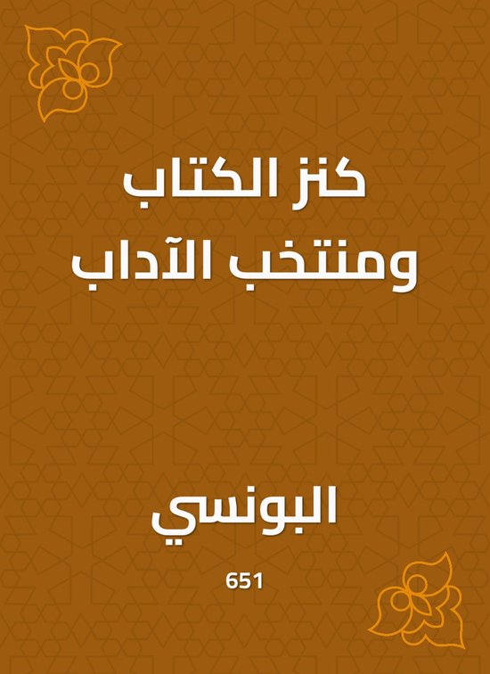 كنز الكتاب ومنتخب الآداب - cover