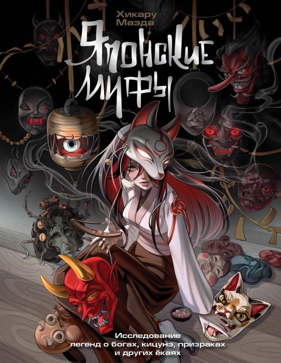 Эхо древних миров - Японские мифы ... - cover