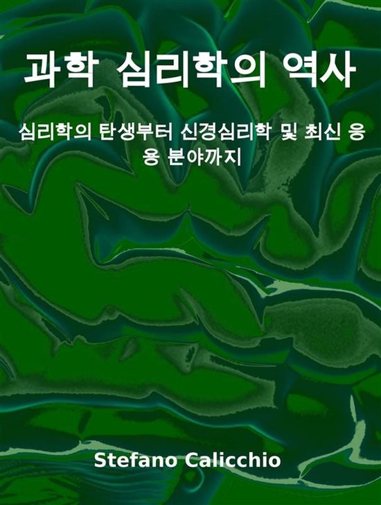 과학 심리학의 역사 - cover