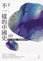 不一樣的中國史 10 - 不一樣的中國史10