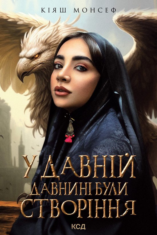 У давній давнині були створіння.. ... - cover