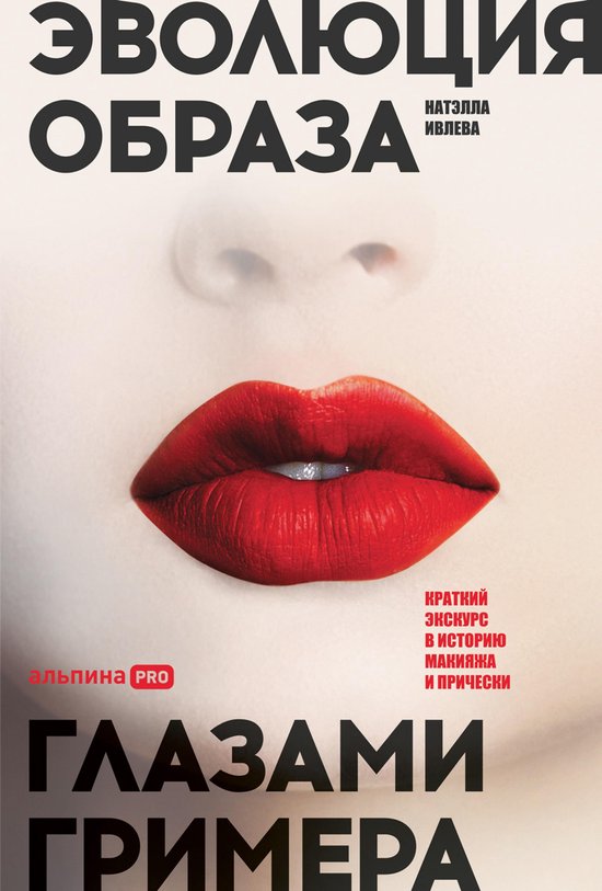 Эволюция образа глазами гримера: ... - cover