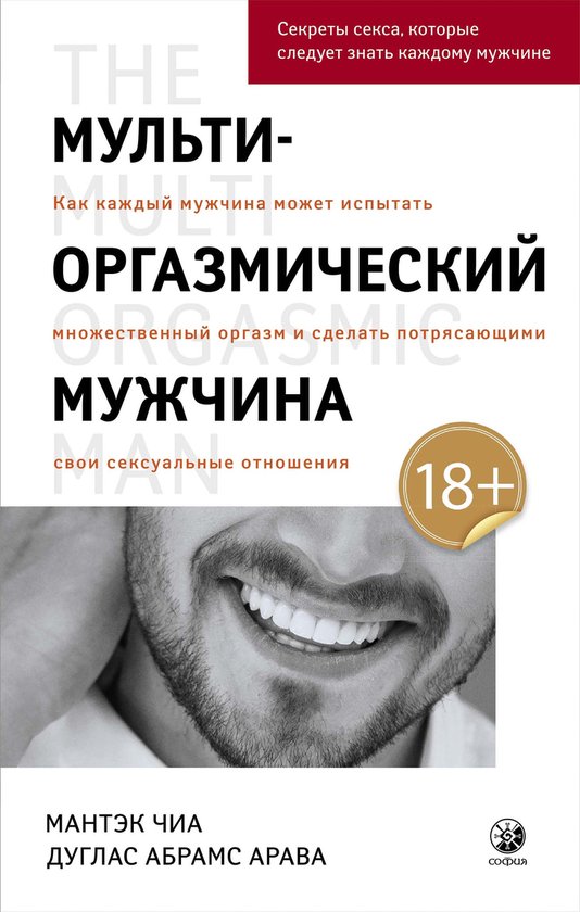 Мульти-оргазмический мужчина - cover