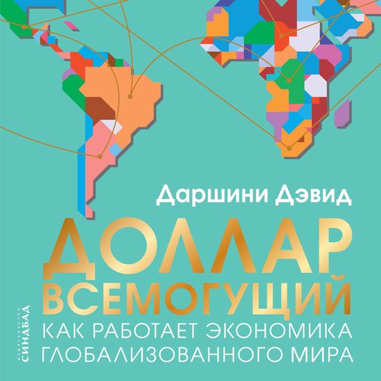 Доллар всемогущий - cover