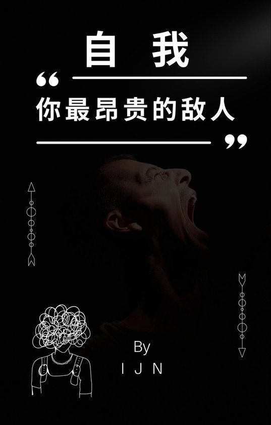 自我--你最昂贵的敌人 - cover