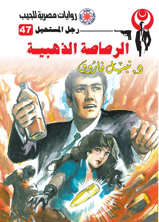 رجل المستحيل 47 - الرصاصة الذهبية - cover