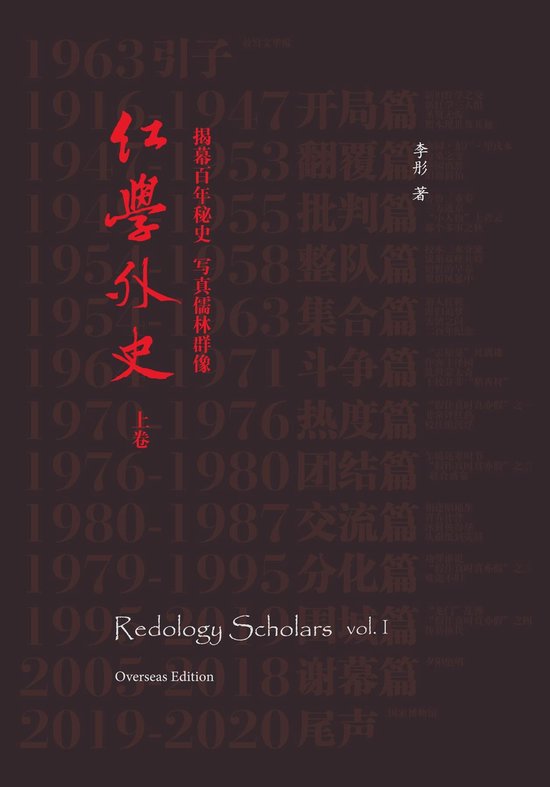 Redology Scholars vol I 红学外史上卷 - cover