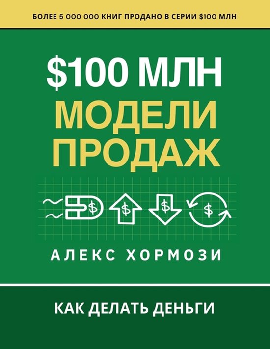 Boek met de titel '$100 miljoen Verkoopmodellen' in het wit en geel op een groene achtergrond. Met een klein diagram van pijlen en dollartekens.