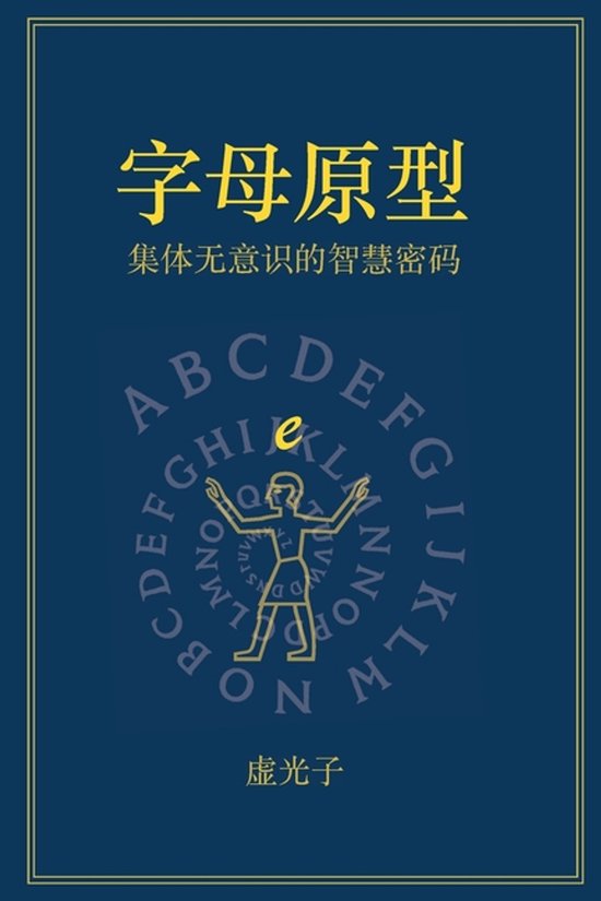字母原型 --集体无意识的智慧密码 - cover