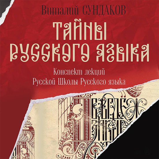 Тайны русского языка - cover