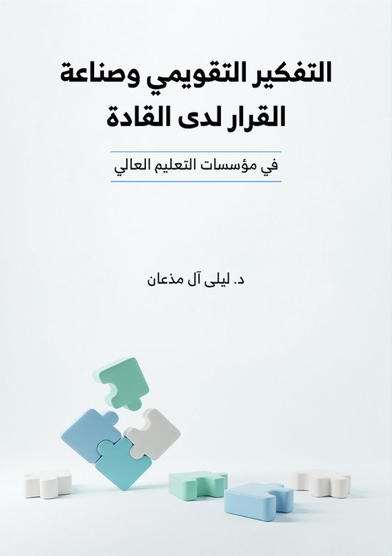 التفكير التقويمي وصناعة القرار ل ... - cover