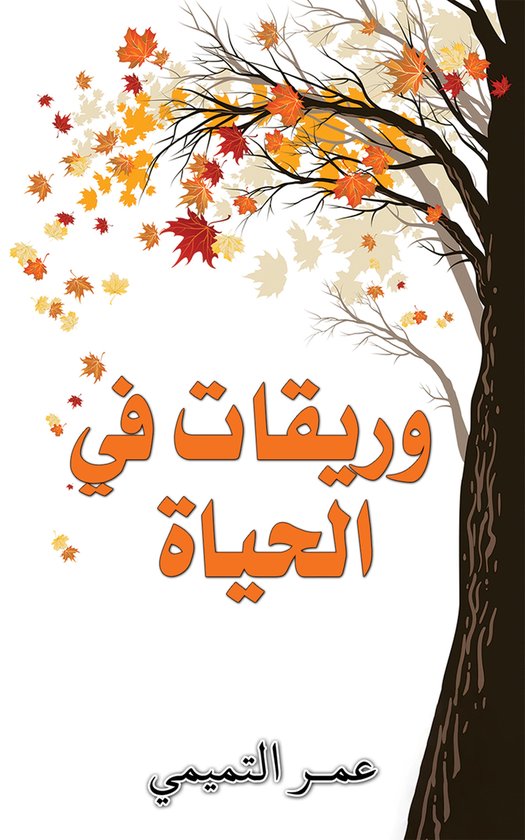وريقات في الحياة - cover