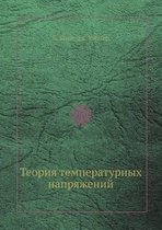Теория температурных напряжений