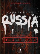 Muravejnik RUSSIA Hroniki Vremen Nerazumnogo Sotsializma Kniga II.
