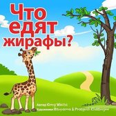 What Do Giraffes Eat? (Russian Version)