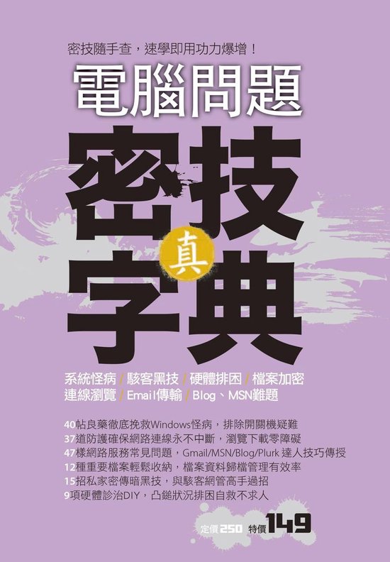 電腦問題：真．密技字典 - cover