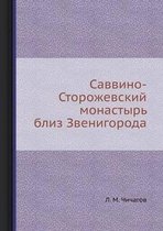 Саввино-Сторожевский монастырь близ Звен