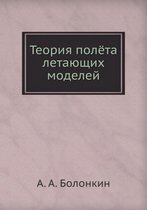 Теория полёта летающих моделей