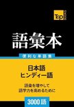 ヒンディー語の語彙本3000語