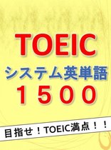 TOEIC英単語 - TOEICシステム英単語1500 -目指せ!!TOEIC満点!!-