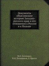 Документы объясняющие историю Западно-ру