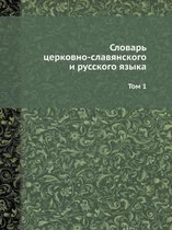 Slovar Tserkovno-Slavyanskogo I Russkogo Yazyka Tom 1