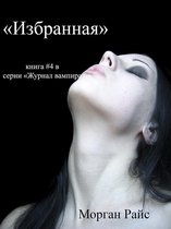 Журнал вампира 4 - ИЗБРАННАЯ (книга #4 в серии «Журнал вампира»)