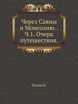 Через Саяны и Монголию. Ч.1. Очерк путешестви&