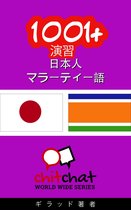 1001+ 演習 日本語 - マラーティー語