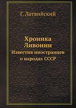 Хроника Ливонии