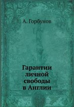 Гарантии личной свободы в Англии