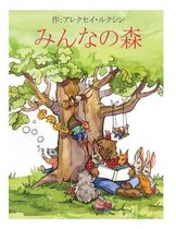 Tales of the Friendly Forest (Japanese Edition)