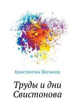 Труды и дни Свистонова