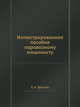 Иллюстрированное пособие паровозному ма&