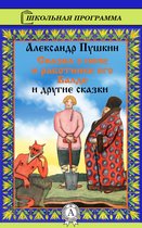 Сказка о попе и работнике его Балде и другие сказки