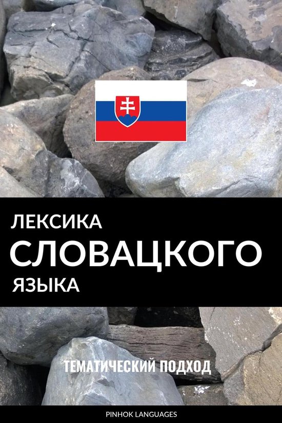 Лексика словацкого языка - cover