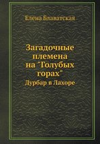 Загадочные племена на Голубых горах