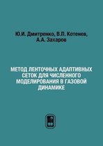 Метод ленточных адаптивных сеток для числ