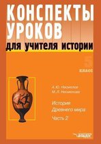 Konspekty Urokov Dlya Uchitelya Istorii. 5 Klass. Chast' 2