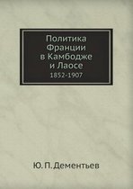 Politika Frantsii v Kambodzhe i Laose 1852-1907