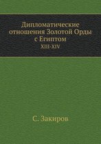 Дипломатические отношения Золотой Орды с