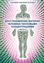 Wosstanowlenie materii cheloweka chislowimi konzentraziami (Chast' 2) (Russian Edition)
