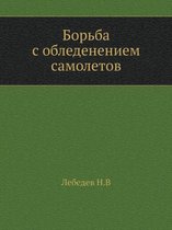 Борьба с обледенением самолетов