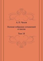 Полное собрание сочинений и писем. Том 18