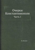 Очерки Константинополя