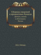 Сборник сведений о процентных бумагах