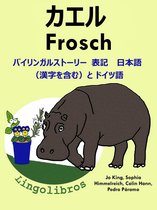 バイリンガルストーリー　表記　日本語（漢字を含む）と ドイツ語: カエル — Frosch. ドイツ語 勉強 シリーズ