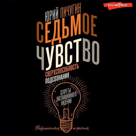 Седьмое чувство – сверхспособно ... - cover